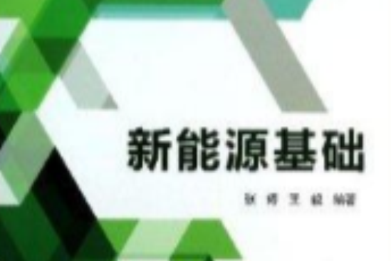 新能源基礎