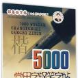 5000常用字鋼筆字帖（楷）/鄒慕白字帖精品系列