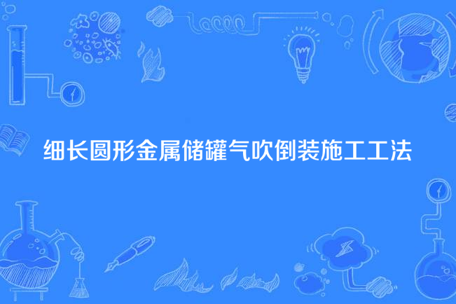 細長圓形金屬儲罐氣吹倒裝施工工法