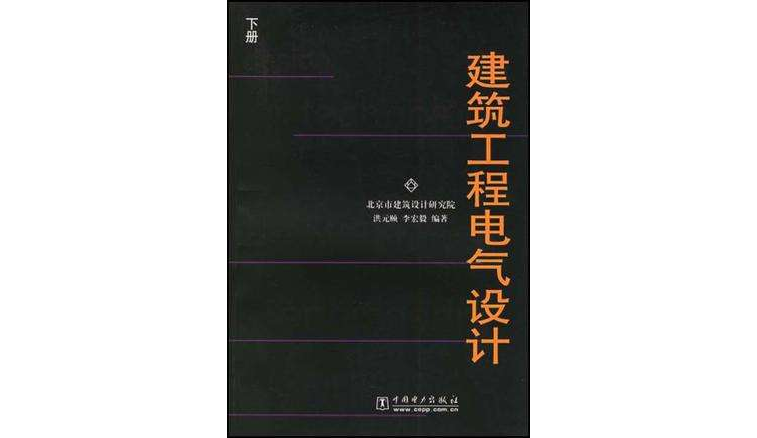 建築工程電氣設計（下冊）