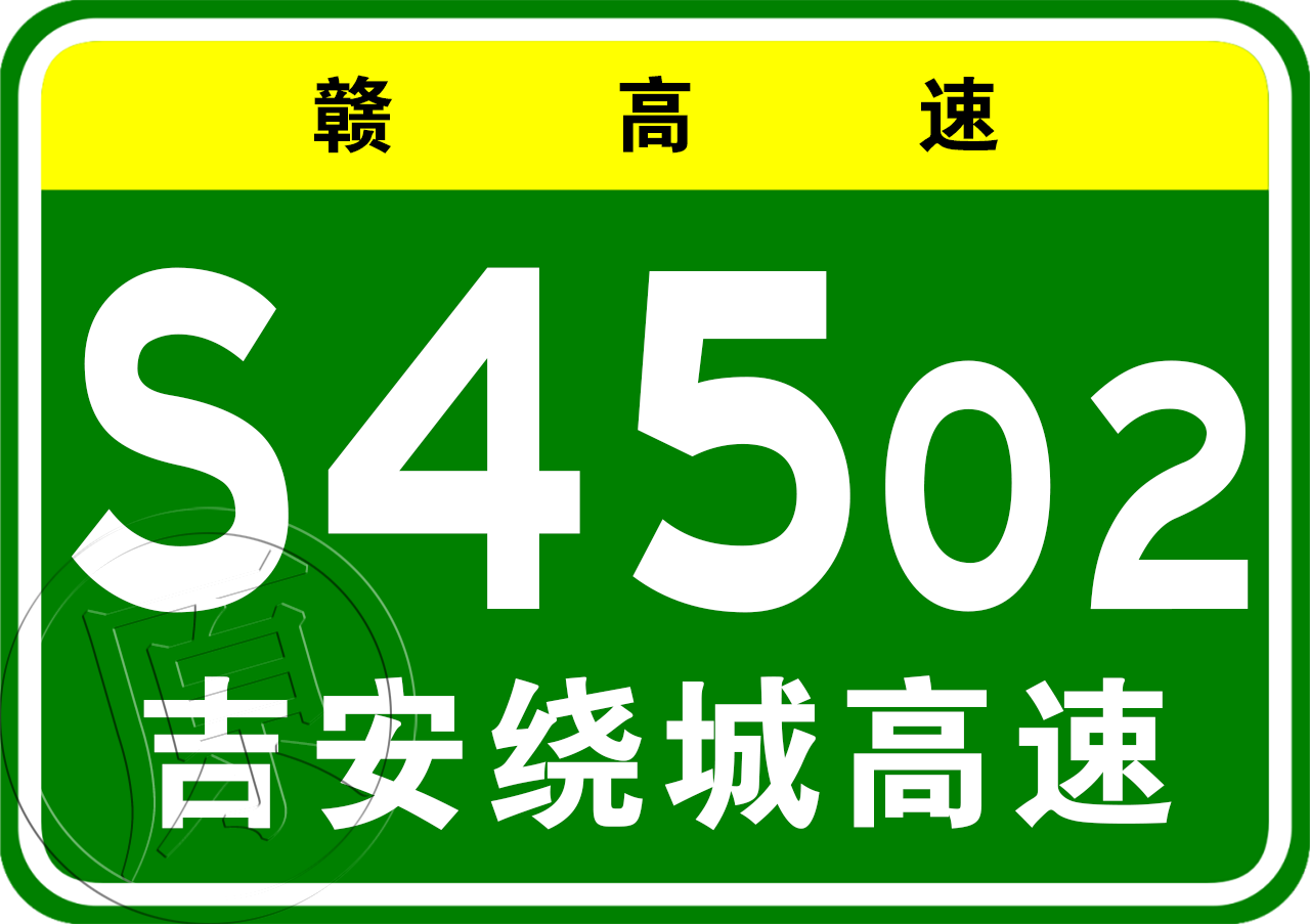 吉安市繞城高速公路