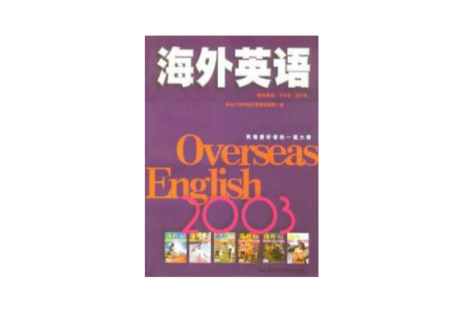 海外英語 2003年海外英語下半年合訂本