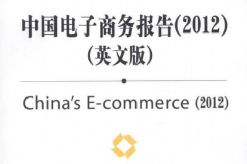 中國電子商務報告（2012）（英文版）