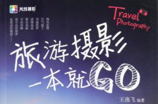 旅遊攝影一本就GO