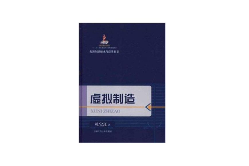 先進制造技術與套用前沿：虛擬製造