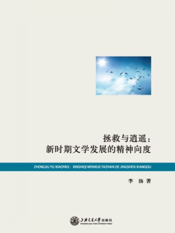 拯救與逍遙：新時期文學發展的精神向度