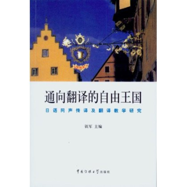 通向翻譯的自由王國：日語同聲傳譯及翻譯教學研究(通向翻譯的自由王國)