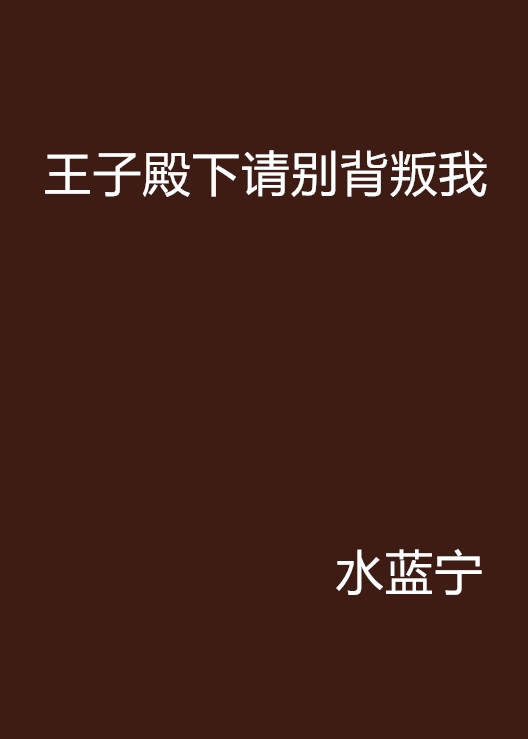 王子殿下請別背叛我