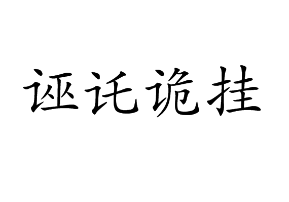 誣託詭掛