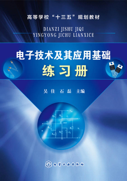 電子技術及其套用基礎練習冊