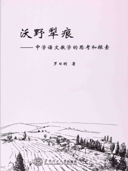 沃野犁痕：中學語文教學的思考和探索