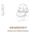 全球動盪的經濟學（馬克思主義研究譯叢·典藏版）