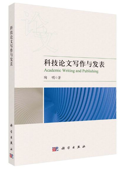 科技論文寫作與發表(2024年科學出版社出版的圖書)