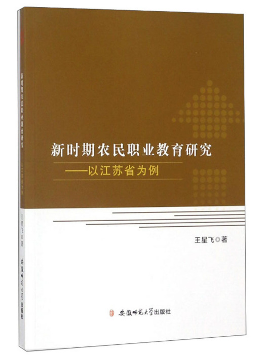 新時期農民職業教育研究：以江蘇省為例