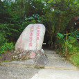 海南七仙嶺溫泉國家森林公園(七仙嶺溫泉國家森林公園)