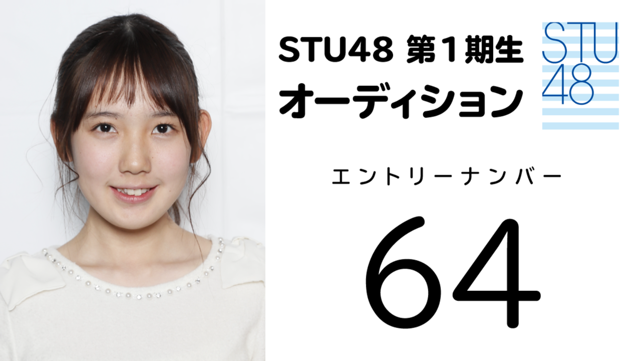 STU48 第1期受験生 エントリーナンバー64番