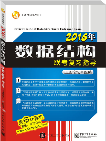 2016年數據結構聯考複習指導