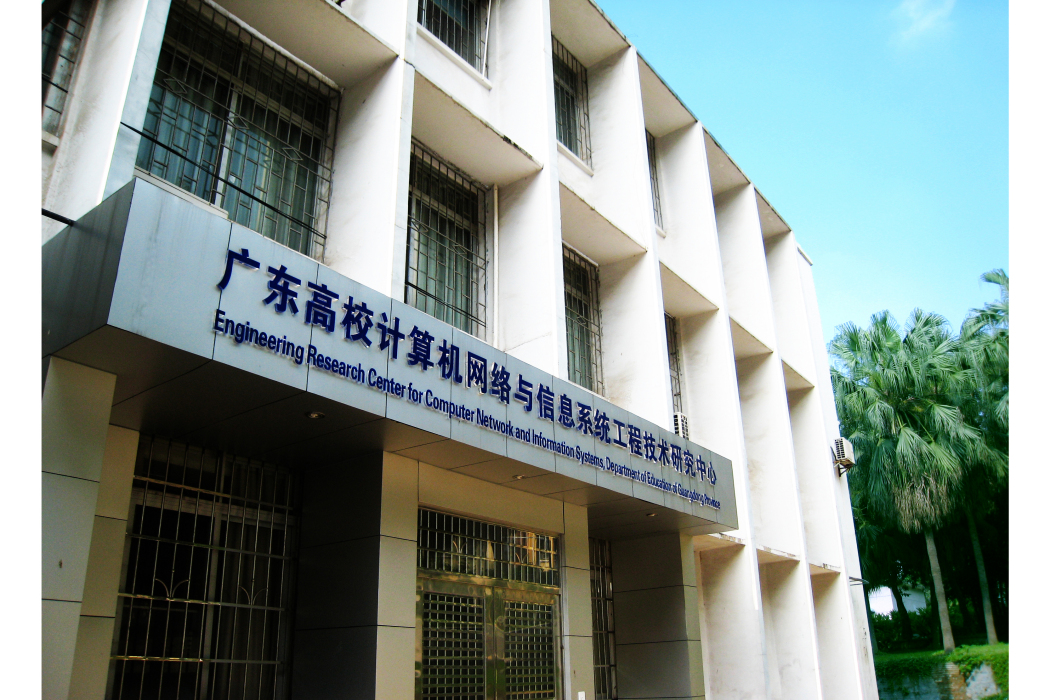 廣東高校計算機網路與信息系統工程技術研究中心