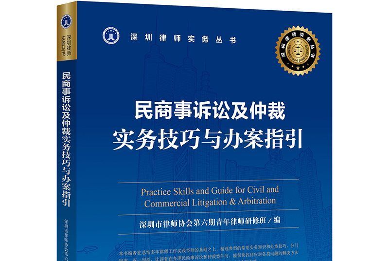 民商事訴訟及仲裁：實務技巧與辦案指引