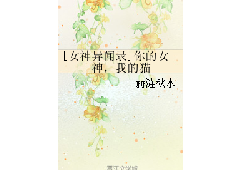 [女神異聞錄]你的女神，我的貓