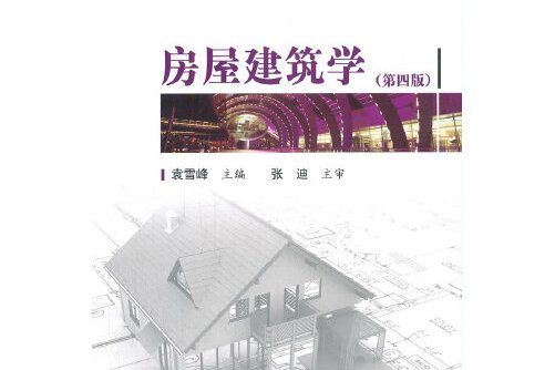 房屋建築學（第四版）(2016年科學出版社出版的圖書)