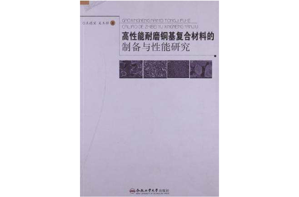 高性能耐磨銅基複合材料的製備與性能研究