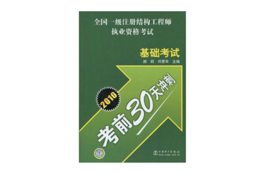 2010全國一級註冊結構工程師執業資格考試基礎考試考前30天衝刺