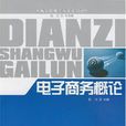 電子商務概論(陸川主編書籍)