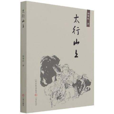 太行山上(2021年三晉出版社出版的圖書)