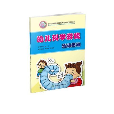 幼兒科學遊戲活動指導