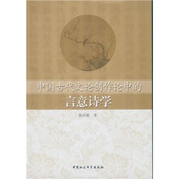 中國古代文論創作論中的言意詩學