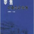 零售企業會計實務