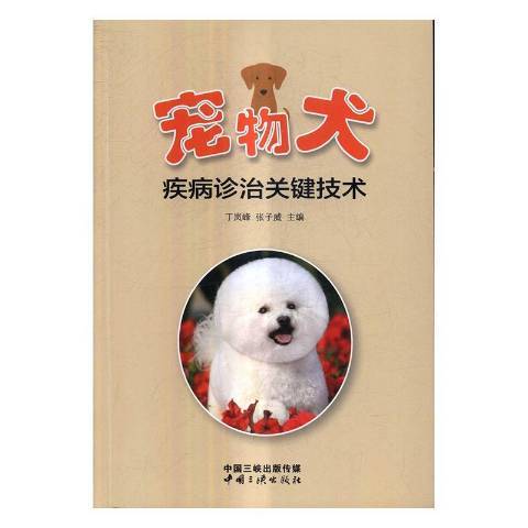 寵物犬疾病診治關鍵技術