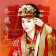 總裁女兒錯嫁郎