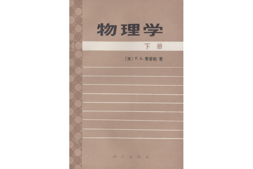 物理學·下冊