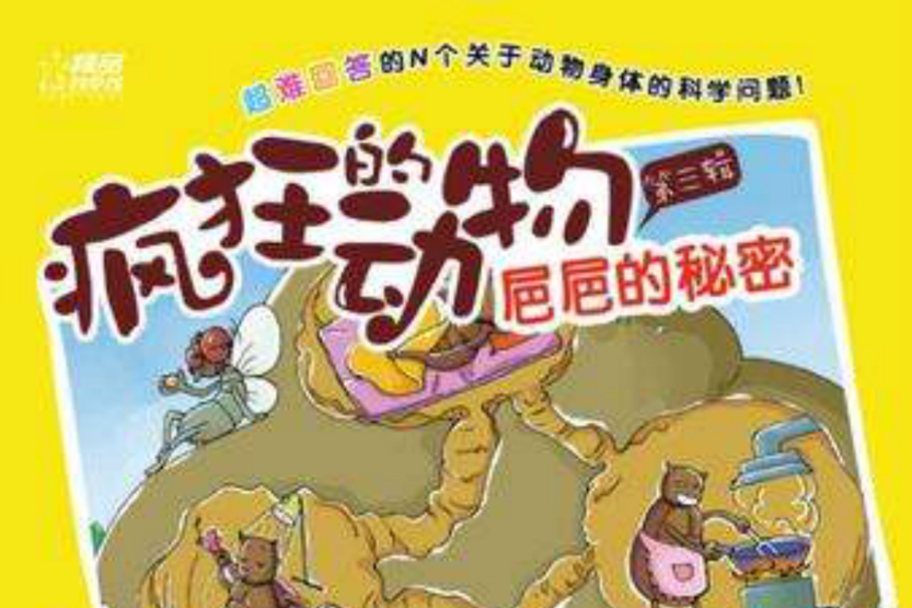 瘋狂的動物· 第3輯· 粑粑的秘密