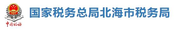 國家稅務總局北海市稅務局