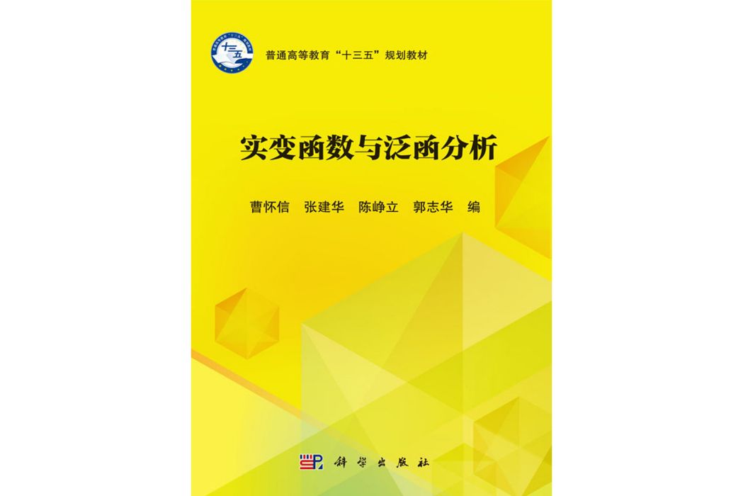 實變函式與泛函分析(2017年科學出版社出版的圖書)