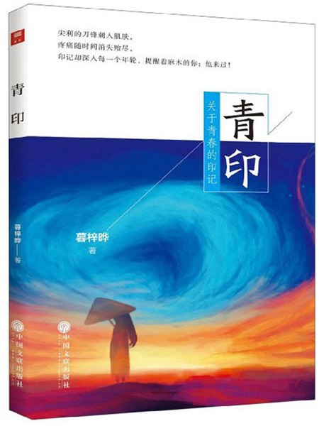 青印(2019年中國文聯出版社出版的圖書)