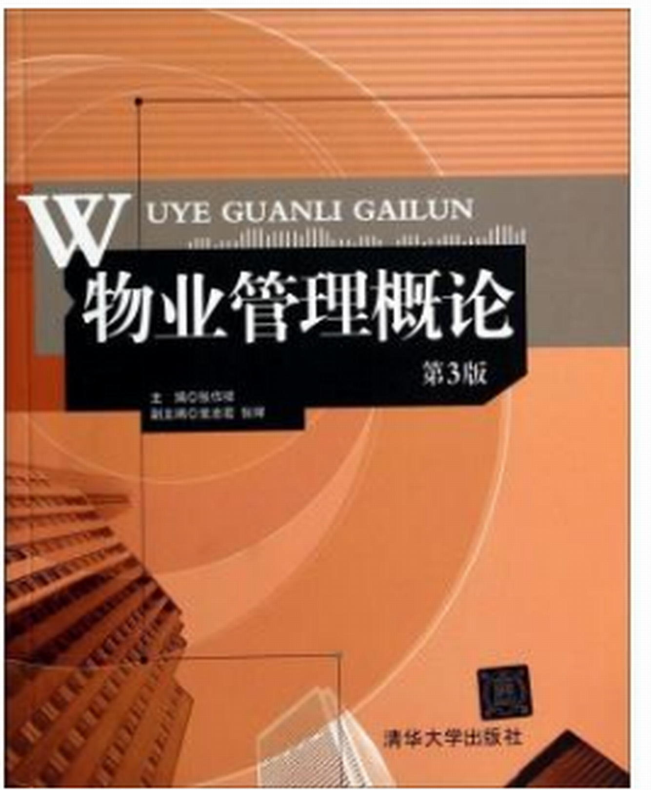 物業管理概論（第3版）