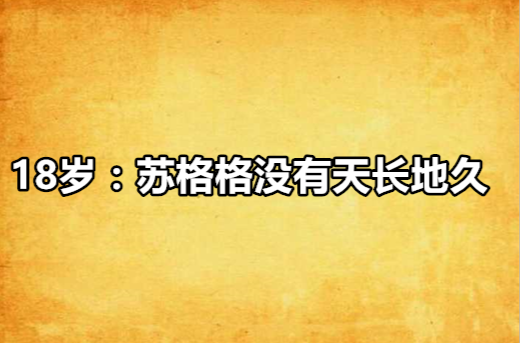 18歲：蘇格格沒有天長地久