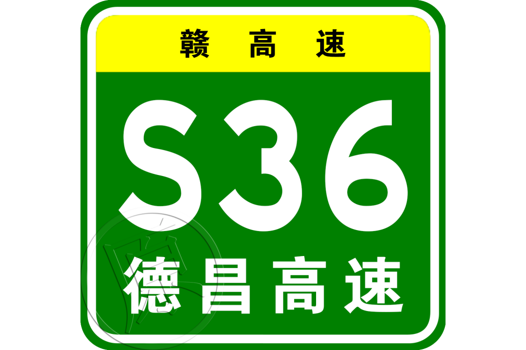 德興—南昌高速公路