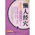 三好系列·懶人經穴實用手冊