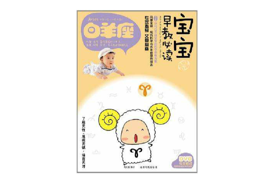 牡羊座-寶寶早教必讀-I-BOOK+DVD