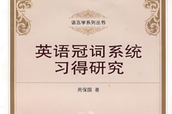 語言學系列叢書·英語冠詞系統習得研究