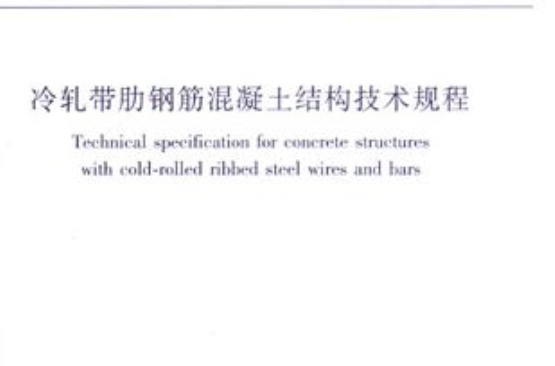 JGJ95-2011 冷軋帶肋鋼筋混凝土結構技術規程