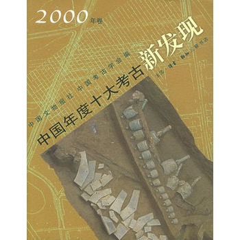 中國年度十大考古新發現（2000年卷）