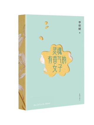 靈魂有香氣的女子(2023年花城出版社出版的圖書)