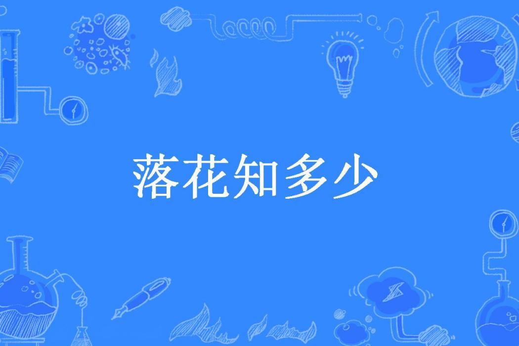 落花知多少(花解語所著小說)