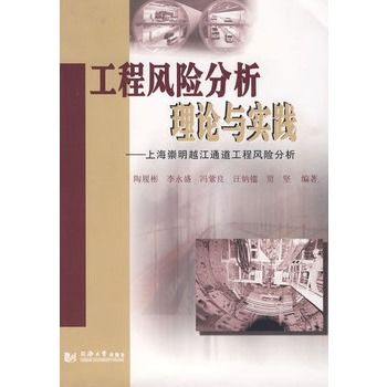 工程風險分析理論與實踐：上海崇明越江通道工程風險分析(上海崇明越江通道工程風險分析)